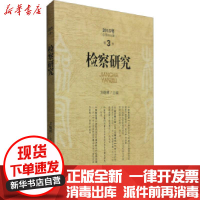 新华书店-正版检察研究（2015年.D3卷）刘华9787510216060中国检察出版社书籍