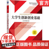 正版 大学生创新创业基础 第2版 李国强 刘君 9787111735908 教程 机械工业出版程