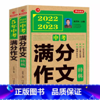 中考满分作文特辑+5年中考满分作文 初中通用 [正版]2023版中考满分作文特辑新五年中考满分范文备考初中生七7八8九9