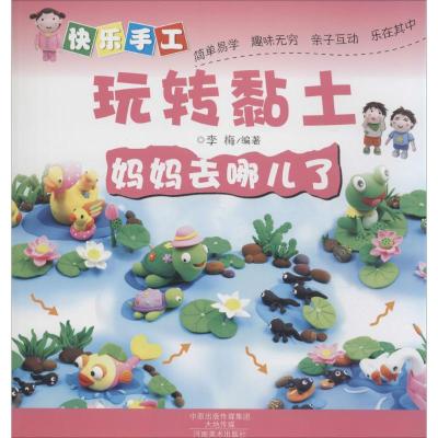 [M]快乐手工玩转黏土-9787540130848
