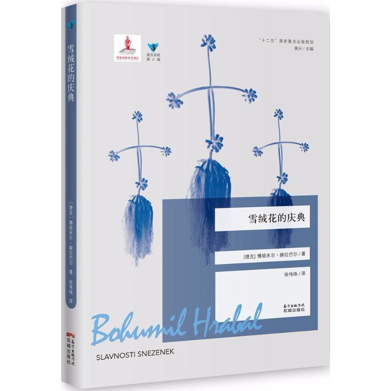 正版新书]雪绒花的庆典胡米尔·赫拉巴尔9787536084476