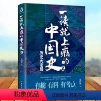 [正版]一读就上瘾的中国史2 历史大变局 温伯陵著 粗看爆笑细看有料的中国史地理人文知识知识政治常识文化素养的综合性通