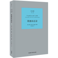 [M]歌德谈话录-9787513593519