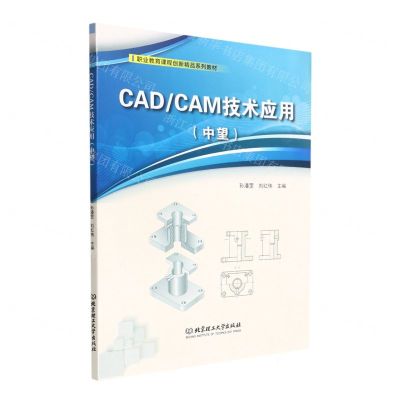 [N]CADCAM技术应用(中望职业教育课程创新精品系列教材)-9787576305708