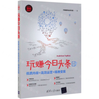 [M]玩赚今日头条(优质内容+高效运营+精准变现新时代营销新理念)-9787302528395