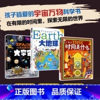 大地球+大宇宙+时间是什么 [正版]精装3册大地球大宇宙时间是什么宇宙万物科学儿童绘本孩子喜爱的万物科学书有限的时间里探