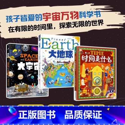 大地球+大宇宙+时间是什么 [正版]精装3册大地球大宇宙时间是什么宇宙万物科学儿童绘本孩子喜爱的万物科学书有限的时间里探