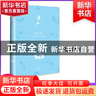 正版 小王子 安托万·德·圣·埃克苏佩里[著] 中译出版社 978750014