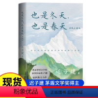 [正版]也是冬天也是春天 迟子建散文集作品集小说集JST额尔古纳河右岸短篇小说集白雪乌鸦散文精选初中小学儿童课外阅读书