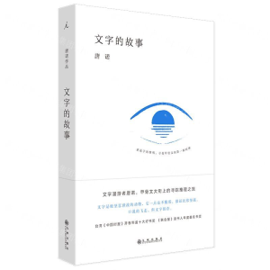 [N]文字的故事-9787510890567