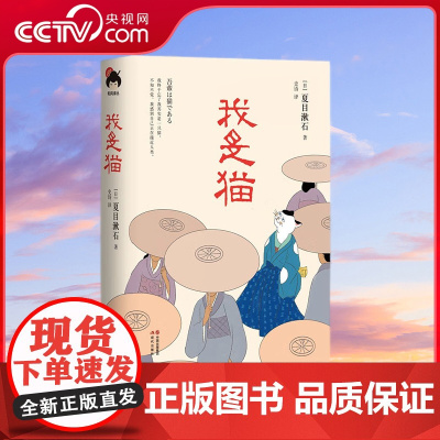 [央视网]和风译丛 我是猫 我是一只腹黑呆萌脑洞大开会吐槽主人至死也没学会捉老鼠的喵 夏目漱石 XD