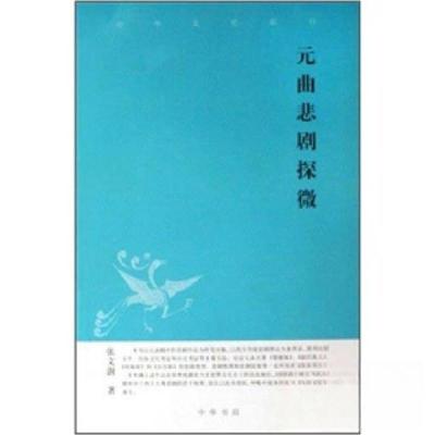 正版新书]元曲悲剧探微张文澍 著9787101060669