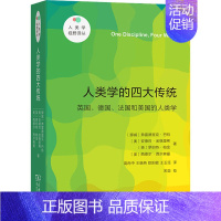 [正版]人类学的四大传统 英国、德国、法国和美国的人类学 (挪威)弗雷德里克·巴特 等 著 高丙中 等 译 文化人类学经