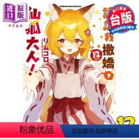 [正版] 漫画 请让我撒娇,仙狐大人!12 リムコロ 台版漫画书 角川出版中商原版