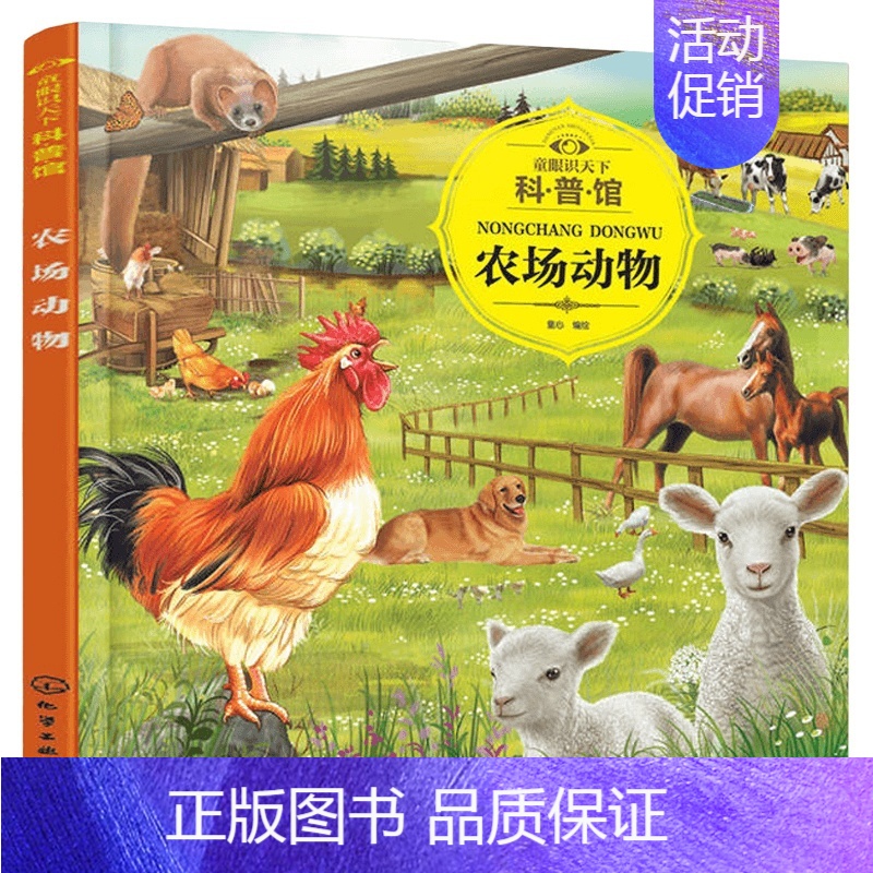 农场动物 [正版] 童眼识天下认标志百花地理恐龙王国 3-6岁幼儿童常识教育早教绘本图书籍 常见安全标志交通标志 儿童启