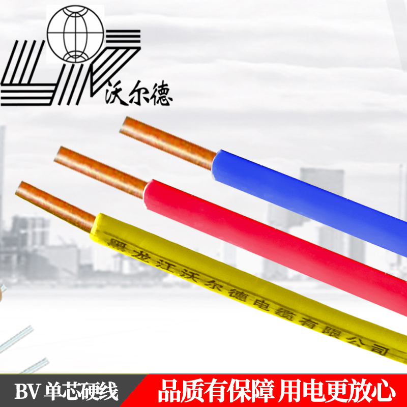 沃尔德电线 BV 450/750V 1.5平方