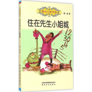 醉染图书住在先生小姐城9787531348498
