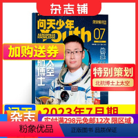 [正版]赠模型 问天少年杂志2023年7月期 北航博士上太空 航空航天领域少年刊宇宙奥秘军事科普图书非万物好奇号 杂