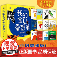 我的宝贝爱想象全12册 儿童绘本 培养想象力绘本 儿童想象力共读创意绘本 亲子共读3-6岁伙伴分享儿童绘本书