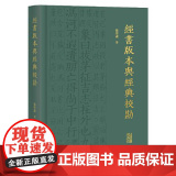 经书版本与经典校勘 上海古籍出版与