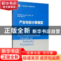 正版 产业动态计算模型 张明勋 经济科学出版社 9787521804270