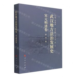 [N]武汉地方法治发展史(宋元明清卷)-9787010227306