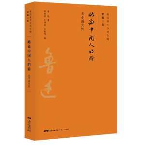 醉染图书略论中国人的脸/鲁迅著作分类全编9787218134420