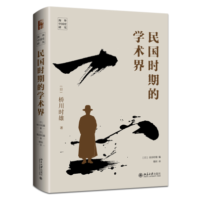 正版新书]民国时期的学术界(日)桥川时雄9787301343340