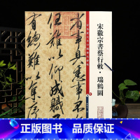 [正版]宋徽宗书蔡行敕瑞鹤图彩色放大本中国著名碑帖繁体旁注孙宝文赵佶行书瘦金体毛笔字帖书法临摹书籍上海辞书出版社学海轩