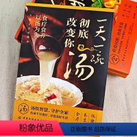 [正版]一天一碗汤彻底改变你食疗食养以汤为先中国现代养生汤谱滋补调养体质汤水熬制食谱大全百病食疗家庭中医养生药膳入门书