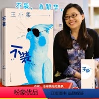 [正版] 2018新作 不装 王小柔 把日子过成段子王小柔快乐生活哲学 用段子演绎成的浮世绘不装自繁华人民文学出版社