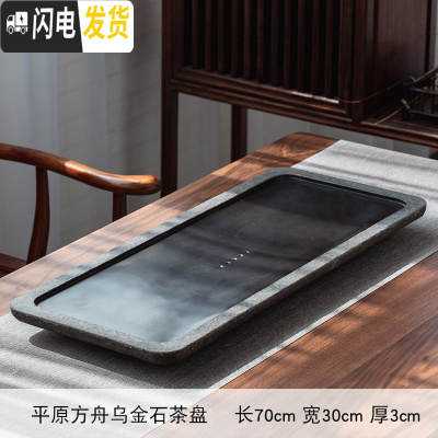 三维工匠乌金石茶盘套装整块家用火烧石磨光茶台托盘茶海简约功夫茶具茶盘 平原方舟乌金石茶盘70CM*30CM*3CM