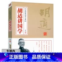 [正版]选大师讲国学文库:胡适讲国学//季风著