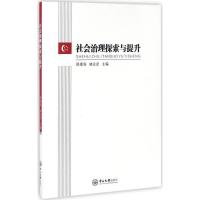 正版新书]社会治理探索与提升郑德涛,林应武 主编 著作978730605