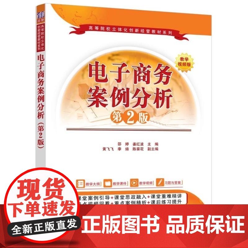 正版图书 电子商务案例分析(第2版) 邵婷 姜红波 黄飞飞等 清华大学出版社 电子商务 网络零售 B2B O2O