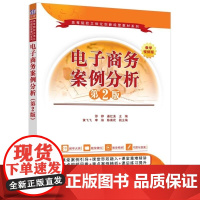 正版图书 电子商务案例分析(第2版) 邵婷 姜红波 黄飞飞等 清华大学出版社 电子商务 网络零售 B2B O2O
