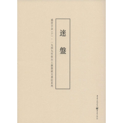 醉染图书盛世吉金9787229099916