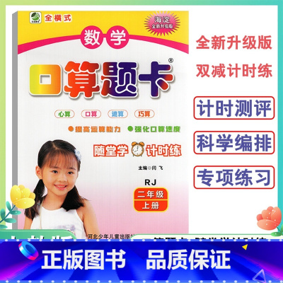 口算题卡人教版 二年级上 [正版]2年级上册口算题卡天天练口算心算速算小学数学二年级上册人教版海淀全新升级版双减计时练口