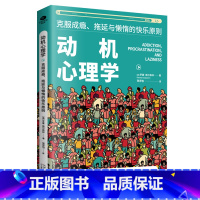 标准 [正版]动机心理学克服拖延与懒惰的快乐原则心理学家罗曼·格尔佩林著 克服自我心理学洞察观察心理学书籍