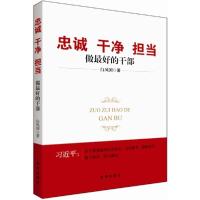 正版新书]忠诚干净担当:做优选的干部白凤国9787516615546