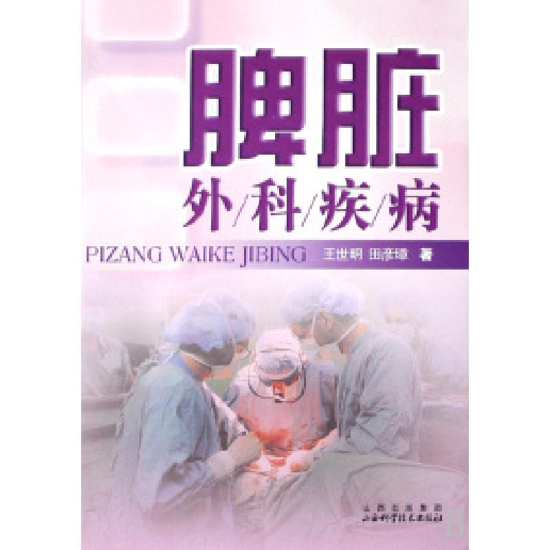 正版新书]脾脏外科疾病王世明 田彦璋9787537731836