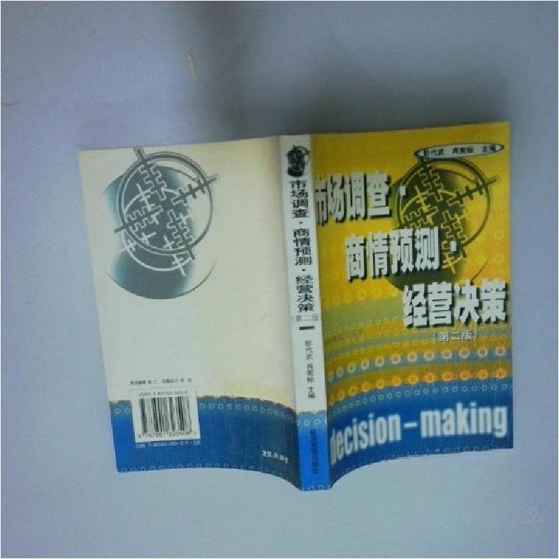 正版新书]市场调查、商情预测、经营决策彭代武、肖宪标 主编97
