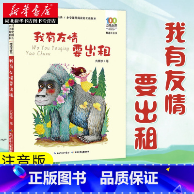 [正版]百年百部中国儿童文学经典书系(精选注音书)·我有友情要出租
