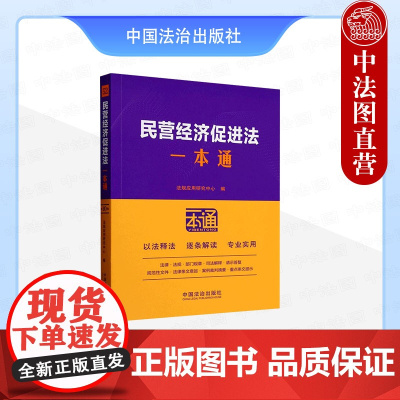 正版2025年新书 民营经济促进法一本通 第10版 法规应用研究中心 中国法治出版社 法律一本通系列民营企业管理读物法律
