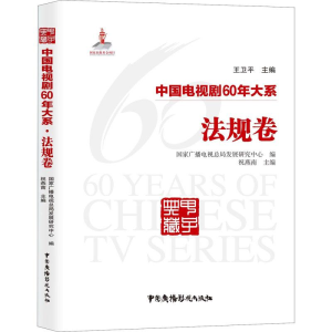 [M]中国电视剧60年大系 法规卷-9787504381361