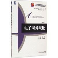 [M]电子商务概论-9787111486350