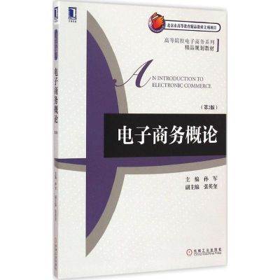 [M]电子商务概论-9787111486350