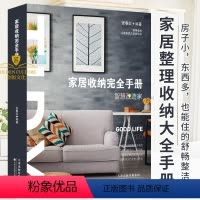 [正版]家居收纳完全手册 张春红 家庭整理收纳术 家居收纳术空间规划方案家居装饰室内装修书籍物品收纳整理摆放生活百科书
