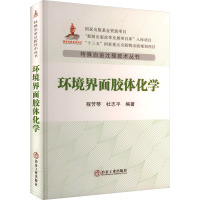 环境界面胶体化学