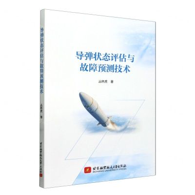 [N]导弹状态评估与故障预测技术-9787512443679